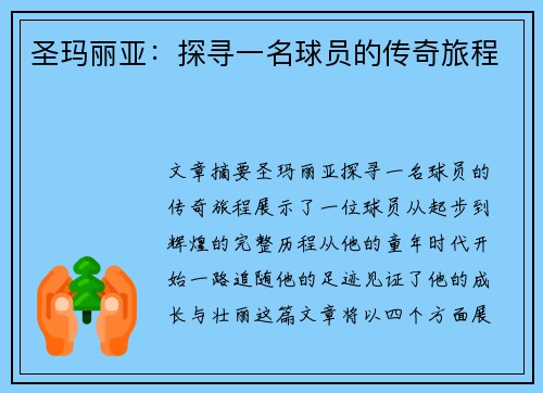 圣玛丽亚：探寻一名球员的传奇旅程