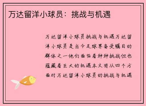 万达留洋小球员：挑战与机遇