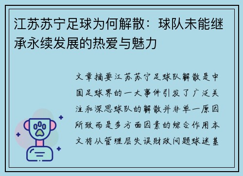 江苏苏宁足球为何解散：球队未能继承永续发展的热爱与魅力