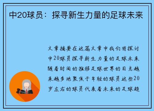 中20球员：探寻新生力量的足球未来
