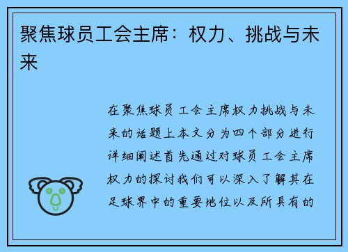 聚焦球员工会主席：权力、挑战与未来