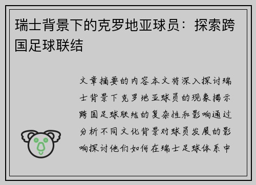 瑞士背景下的克罗地亚球员：探索跨国足球联结