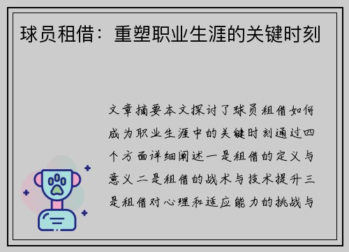 球员租借：重塑职业生涯的关键时刻