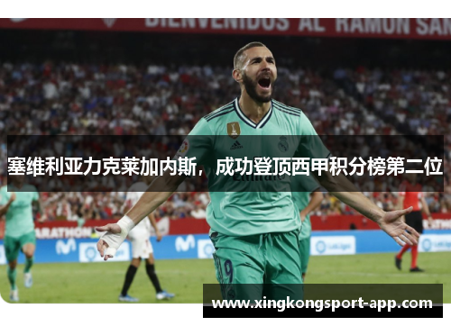 塞维利亚力克莱加内斯，成功登顶西甲积分榜第二位