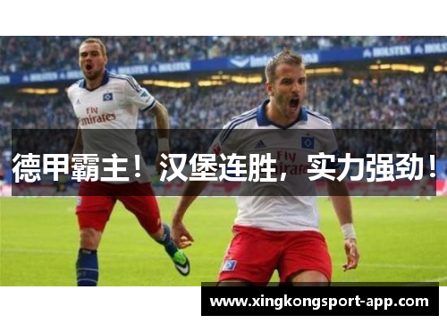 德甲霸主！汉堡连胜，实力强劲！