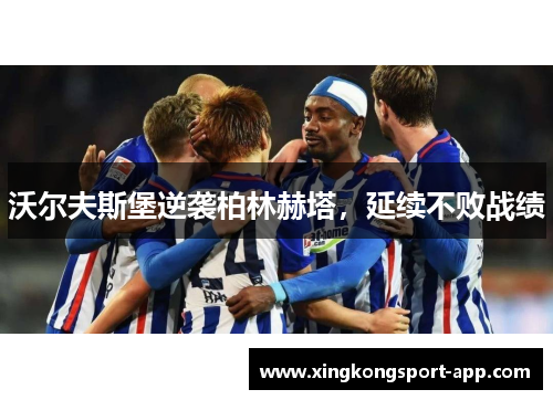 沃尔夫斯堡逆袭柏林赫塔，延续不败战绩