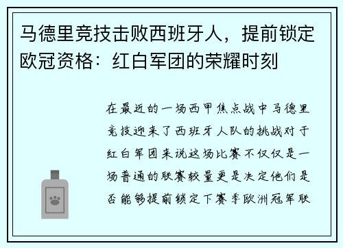 马德里竞技击败西班牙人，提前锁定欧冠资格：红白军团的荣耀时刻