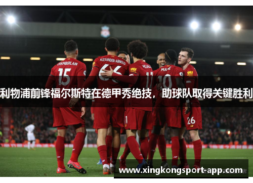 利物浦前锋福尔斯特在德甲秀绝技，助球队取得关键胜利