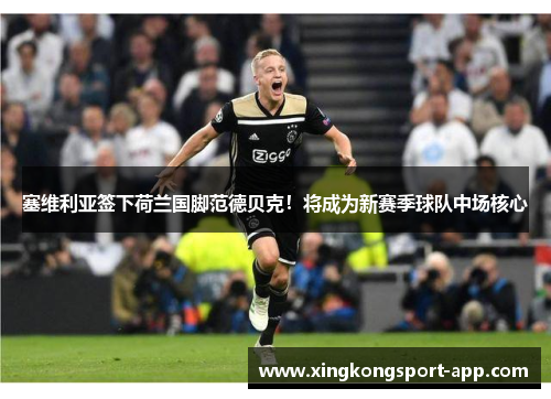 塞维利亚签下荷兰国脚范德贝克！将成为新赛季球队中场核心