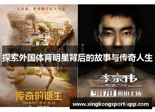 探索外国体育明星背后的故事与传奇人生