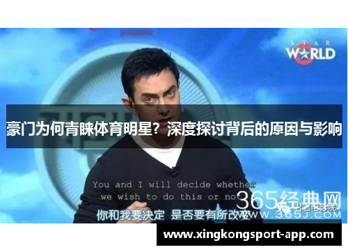 豪门为何青睐体育明星？深度探讨背后的原因与影响