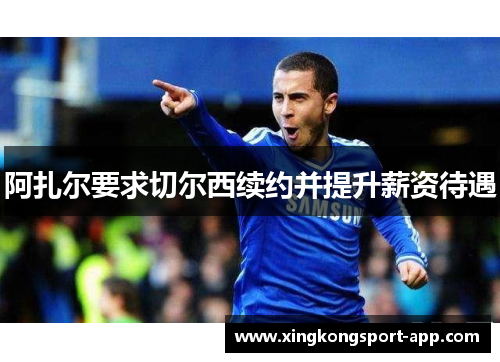 阿扎尔要求切尔西续约并提升薪资待遇