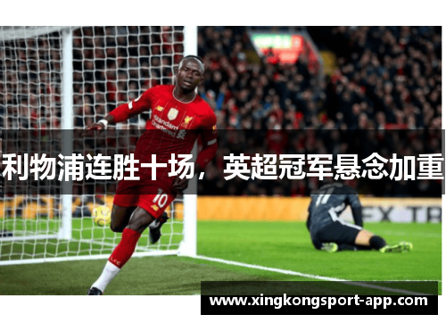 利物浦连胜十场，英超冠军悬念加重