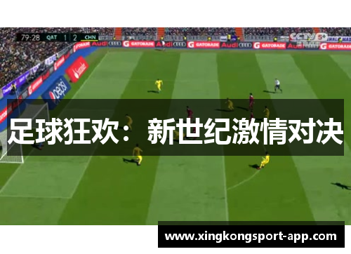 足球狂欢：新世纪激情对决