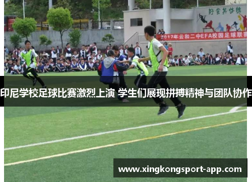 印尼学校足球比赛激烈上演 学生们展现拼搏精神与团队协作