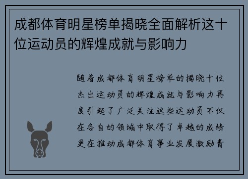 成都体育明星榜单揭晓全面解析这十位运动员的辉煌成就与影响力