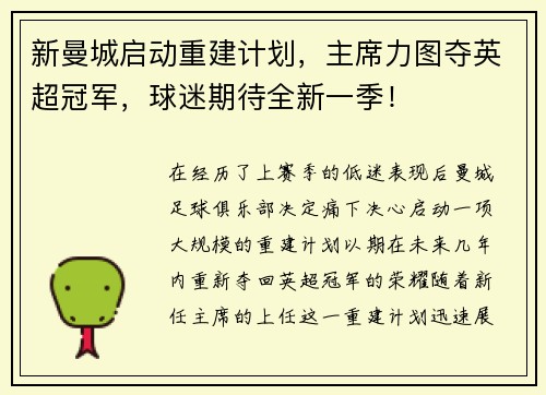 新曼城启动重建计划，主席力图夺英超冠军，球迷期待全新一季！