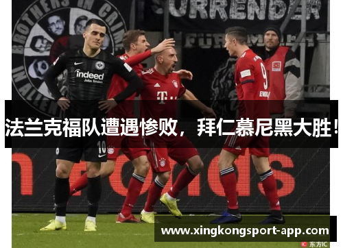 法兰克福队遭遇惨败，拜仁慕尼黑大胜！
