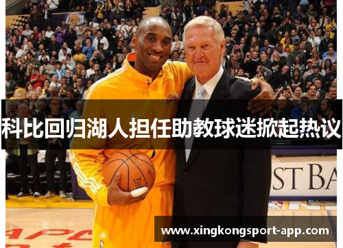 科比回归湖人担任助教球迷掀起热议