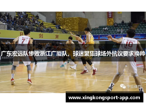 广东宏远队惨败浙江广厦队，球迷聚集球场外抗议要求换帅