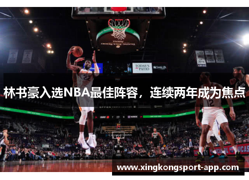 林书豪入选NBA最佳阵容，连续两年成为焦点