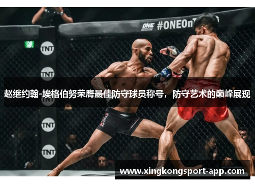 赵继约翰-埃格伯努荣膺最佳防守球员称号，防守艺术的巅峰展现
