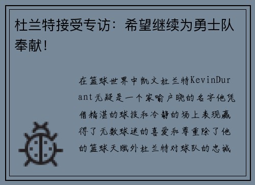 杜兰特接受专访：希望继续为勇士队奉献！