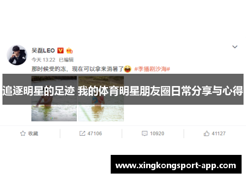 追逐明星的足迹 我的体育明星朋友圈日常分享与心得