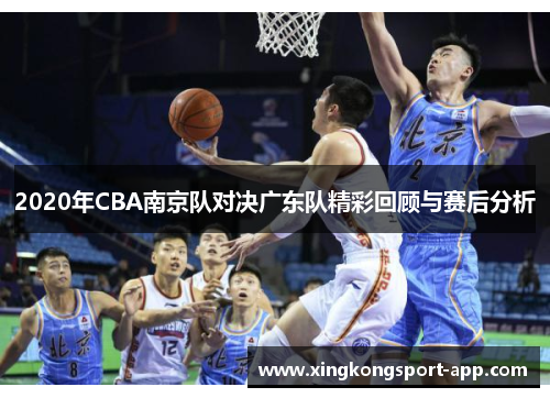 2020年CBA南京队对决广东队精彩回顾与赛后分析