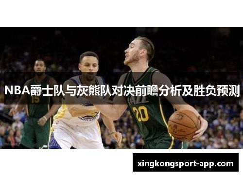 NBA爵士队与灰熊队对决前瞻分析及胜负预测