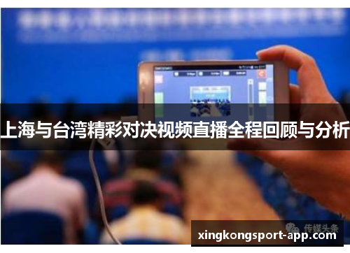 上海与台湾精彩对决视频直播全程回顾与分析