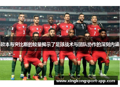 欧本与突比斯的较量揭示了足球战术与团队协作的深刻内涵
