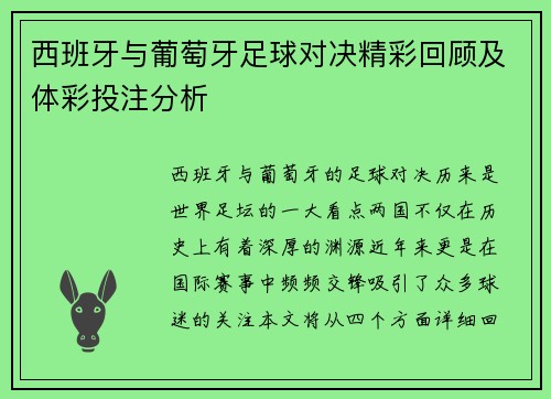 西班牙与葡萄牙足球对决精彩回顾及体彩投注分析