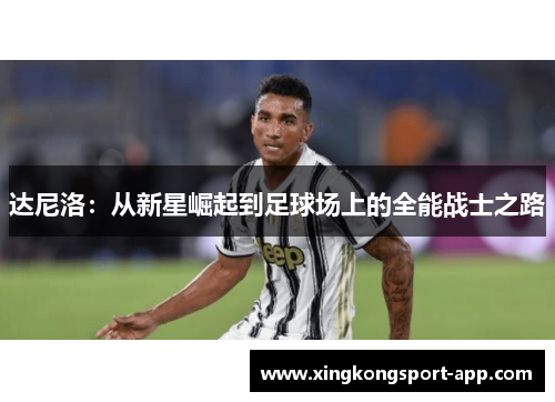 达尼洛：从新星崛起到足球场上的全能战士之路