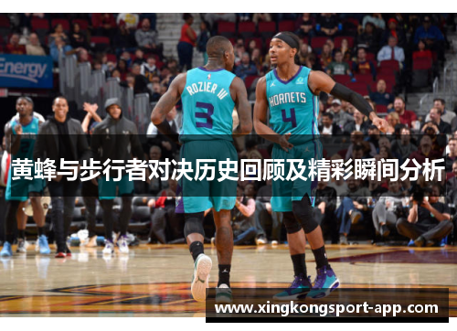 黄蜂与步行者对决历史回顾及精彩瞬间分析