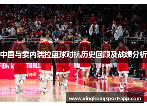 中国与委内瑞拉篮球对抗历史回顾及战绩分析