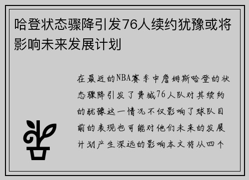 哈登状态骤降引发76人续约犹豫或将影响未来发展计划