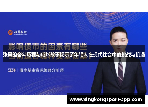 张昊的奋斗历程与成长故事揭示了年轻人在现代社会中的挑战与机遇
