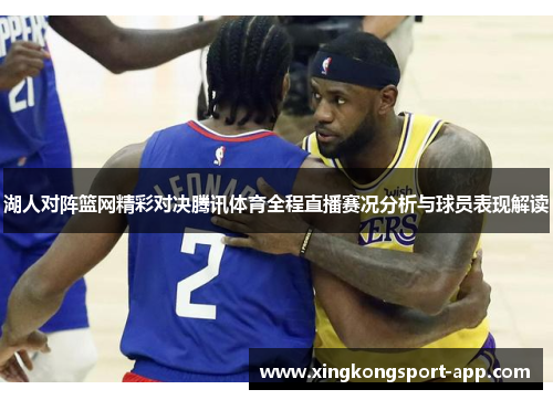 湖人对阵篮网精彩对决腾讯体育全程直播赛况分析与球员表现解读