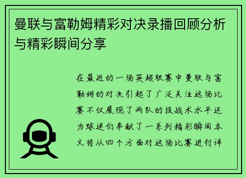 曼联与富勒姆精彩对决录播回顾分析与精彩瞬间分享
